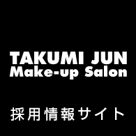 TAKUMI JUN Make-up Salon　求人・採用情報サイト